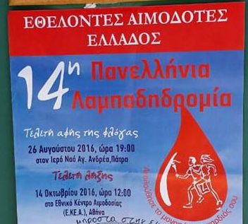 Λαμπαδηδρομία Αιμοδοτών στο Ξυλόκαστρο 2016